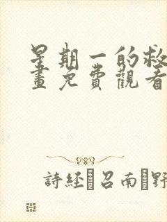 星期一的救赎漫画免费观看下拉式