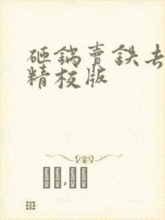 砸锅卖铁去上学精校版