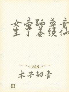 女帝师尊竟也重生了姜绫仙