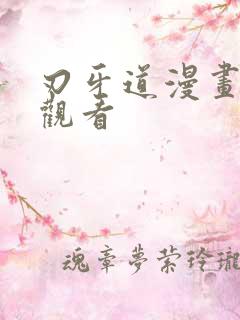 刃牙道漫画在线观看