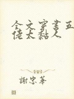 全文穿书五个大佬太黏人