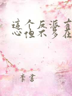 这个反派有点良心但不多在线全文阅读