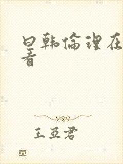 曰韩伦理在线观看