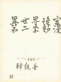 异世界后宫物语第二季动漫在线观看