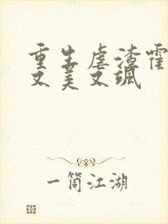 重生虐渣霍夫人又美又飒