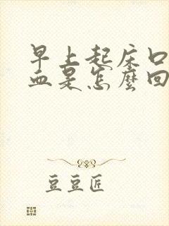 早上起床口腔有血是怎么回事