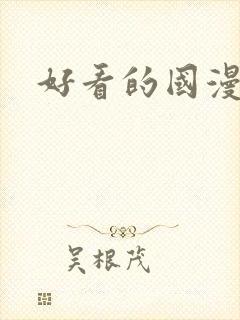 好看的国漫修仙