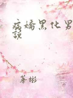 病娇黑化男主小说