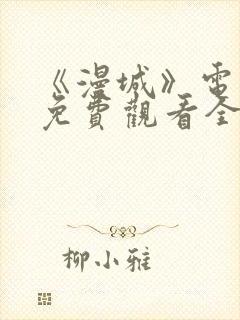 《漫城》电视剧免费观看全集高清