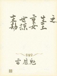 末世重生之独宠劫掠女王