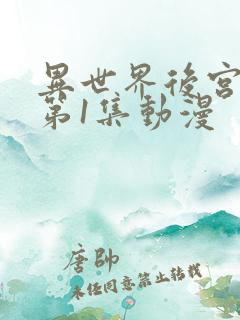 异世界后宫物语第1集动漫