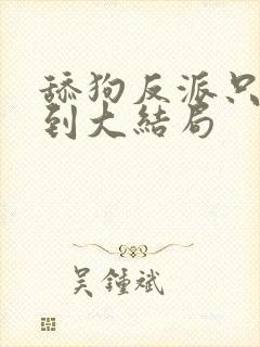 舔狗反派只想苟到大结局