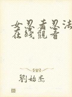 女忍者忍法帖5在线观看