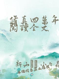 修真四万年免费阅读全文