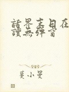 诸界末日在线阅读无弹窗