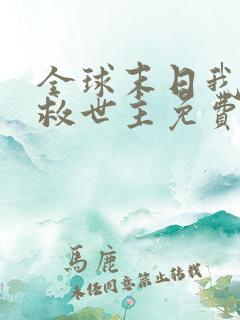 全球末日我成了救世主免费观看完整版