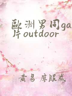 欧洲男同gay片outdoor