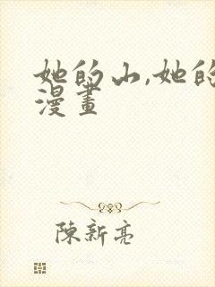 她的山,她的海漫画