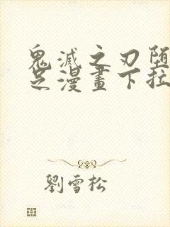 鬼灭之刃堕姬玉足漫画下拉式免费