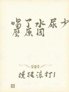 喝了水尿少是什么原因