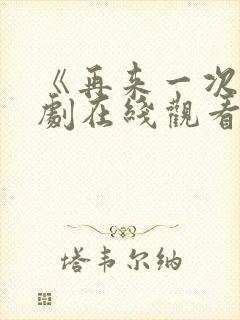 《再来一次》日剧在线观看