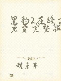 黑豹2在线高清免费完整版