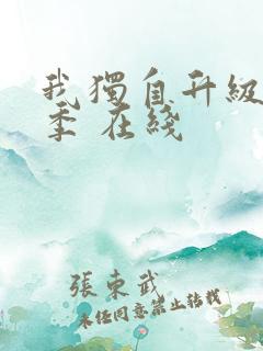 我独自升级第二季 在线