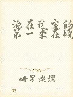 泡在我家的辣妹第一季在线观看