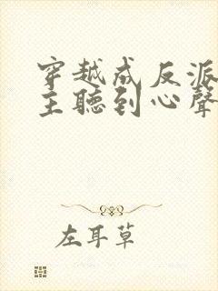 穿越成反派被女主听到心声