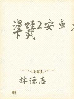 漫蛙2安卓免费下载