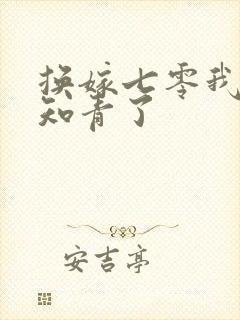 换嫁七零我不嫁知青了