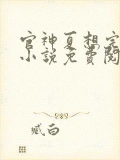 官神夏想完整版小说免费阅读