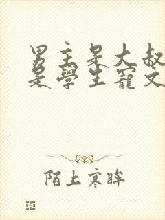 男主是大叔女主是学生宠文