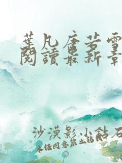 叶凡唐若雪小说阅读最新章节