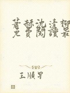 萧赫沈清柳小说免费阅读最新章节