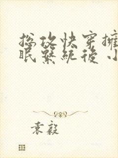 总攻快穿拥有催眠系统后 小说