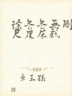 徐冬冬无删减大尺度床戏