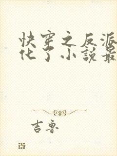 快穿之反派又黑化了小说最新