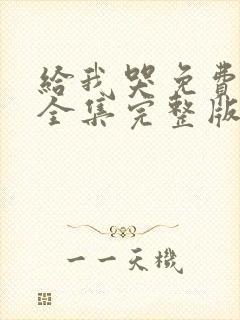 给我哭免费漫画全集完整版在线观看