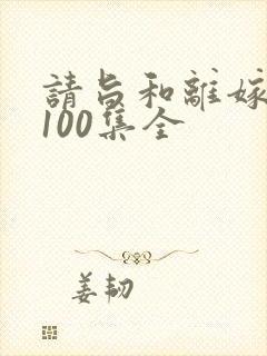 请旨和离嫁短剧100集全