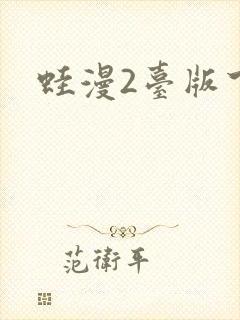 蛙漫2台版下载