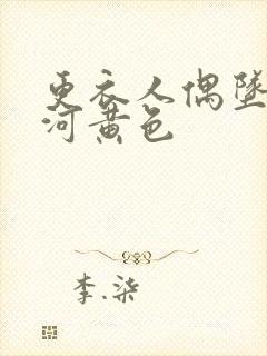 更衣人偶坠入爱河黄色