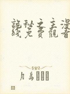 诡秘之主漫画在线免费观看