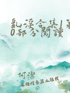 乱淫合集1第40部分阅读