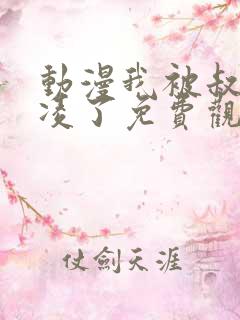 动漫我被叔叔欺凌了免费观看全集