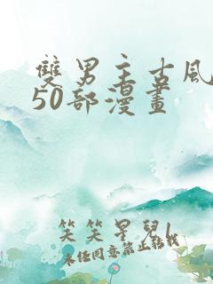 双男主古风推荐50部漫画