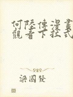 何陆传漫画免费观看下拉式奇妙漫画