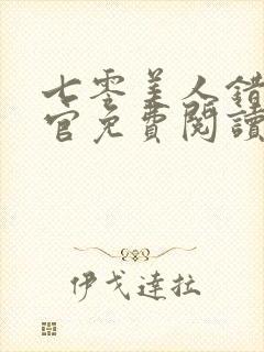 七零美人错嫁军官免费阅读全文