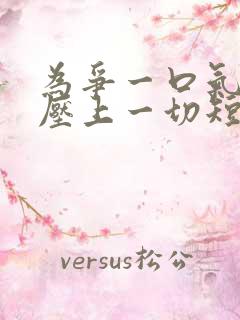 为争一口气,我压上一切短剧视频