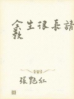 余生很长请多指教